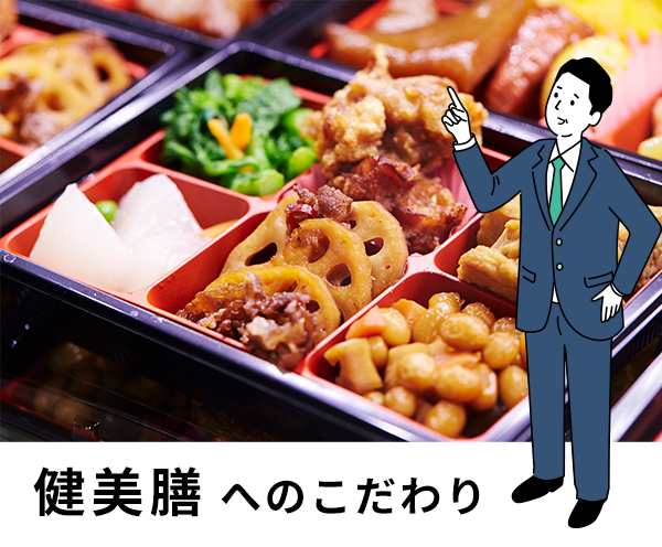 健美膳へのこだわり